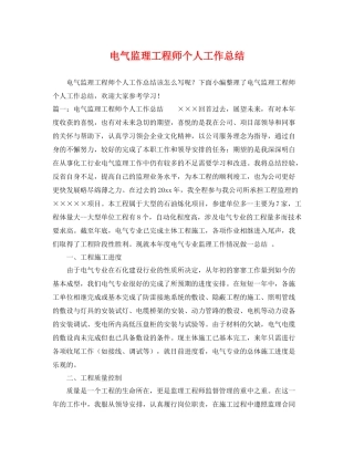 电气监理工程师个人工作总结 