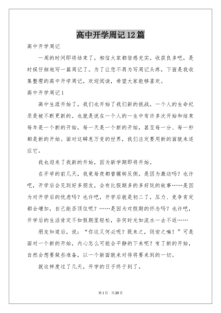 高中开学周记12篇