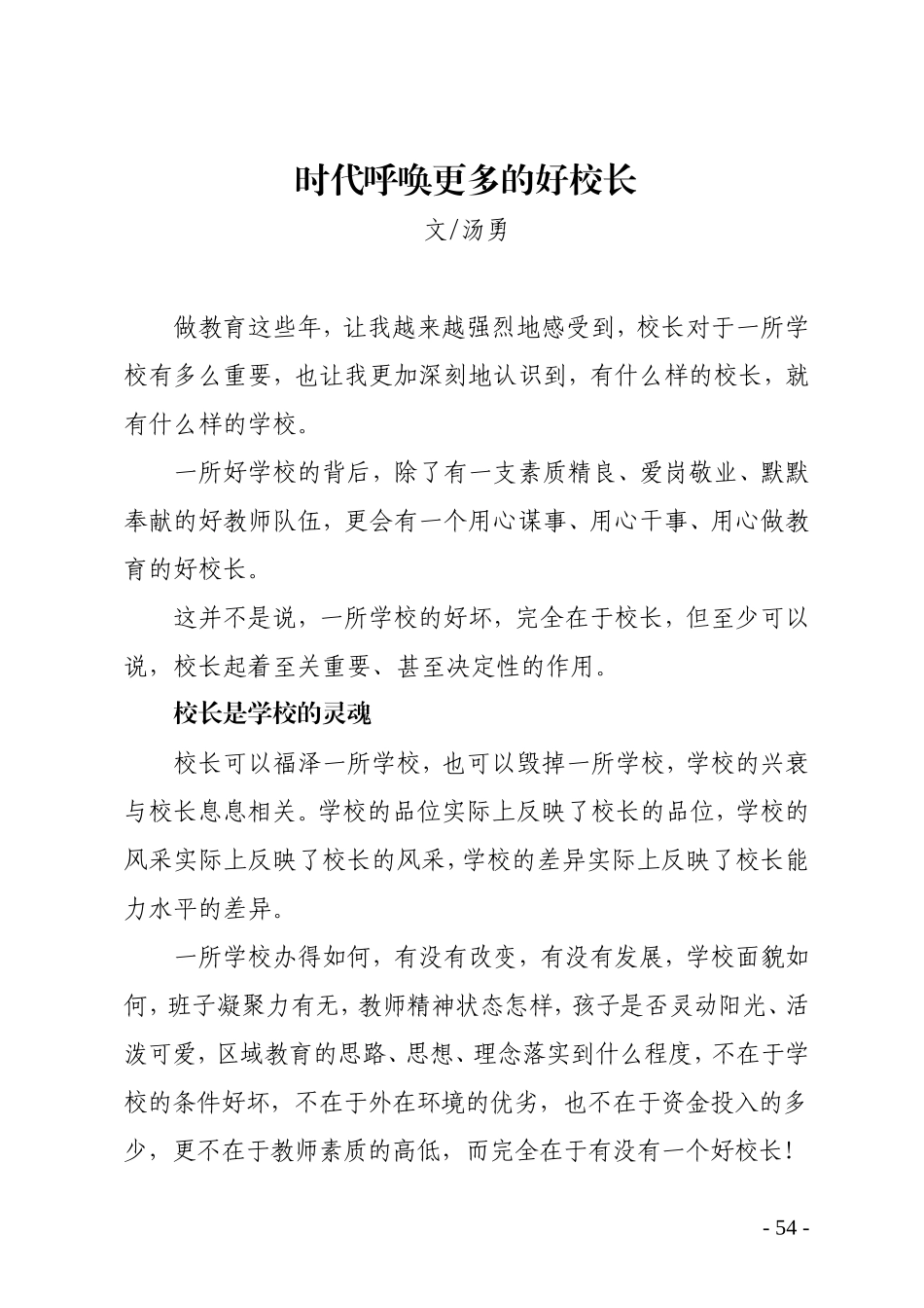 (10)时代呼唤更多的好校长_第1页