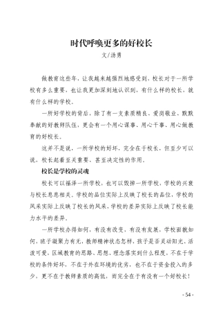 (10)时代呼唤更多的好校长