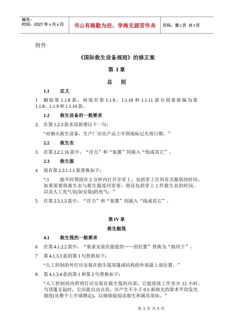 试论《国际救生设备规则》的修正案_第2页