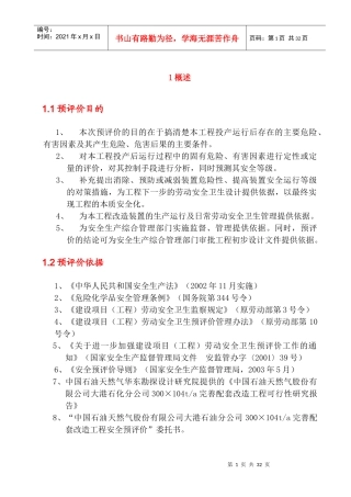 炼油厂安全评价报告模板