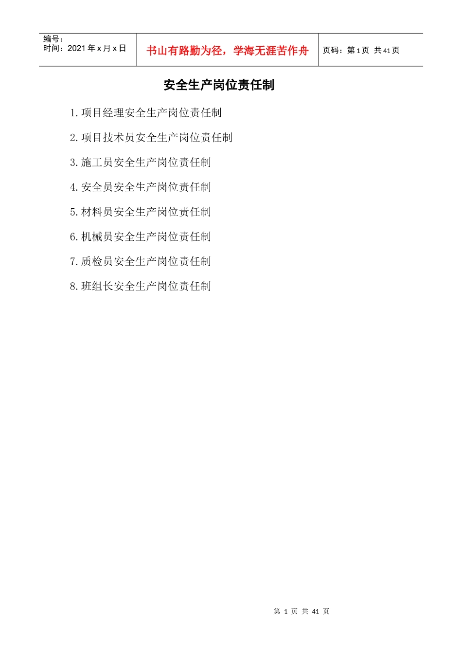 某公司项目经理安全生产岗位责任制汇编_第1页