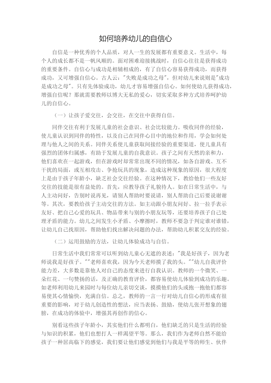 如何培养幼儿的自信心_第1页