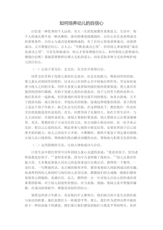 如何培养幼儿的自信心