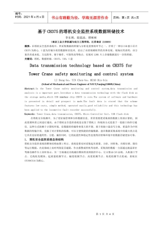 基于CH375的塔机安全监控系统数据转储技术