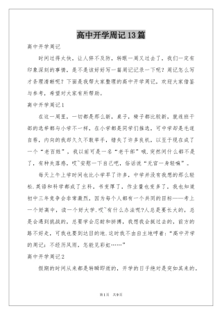 高中开学周记13篇
