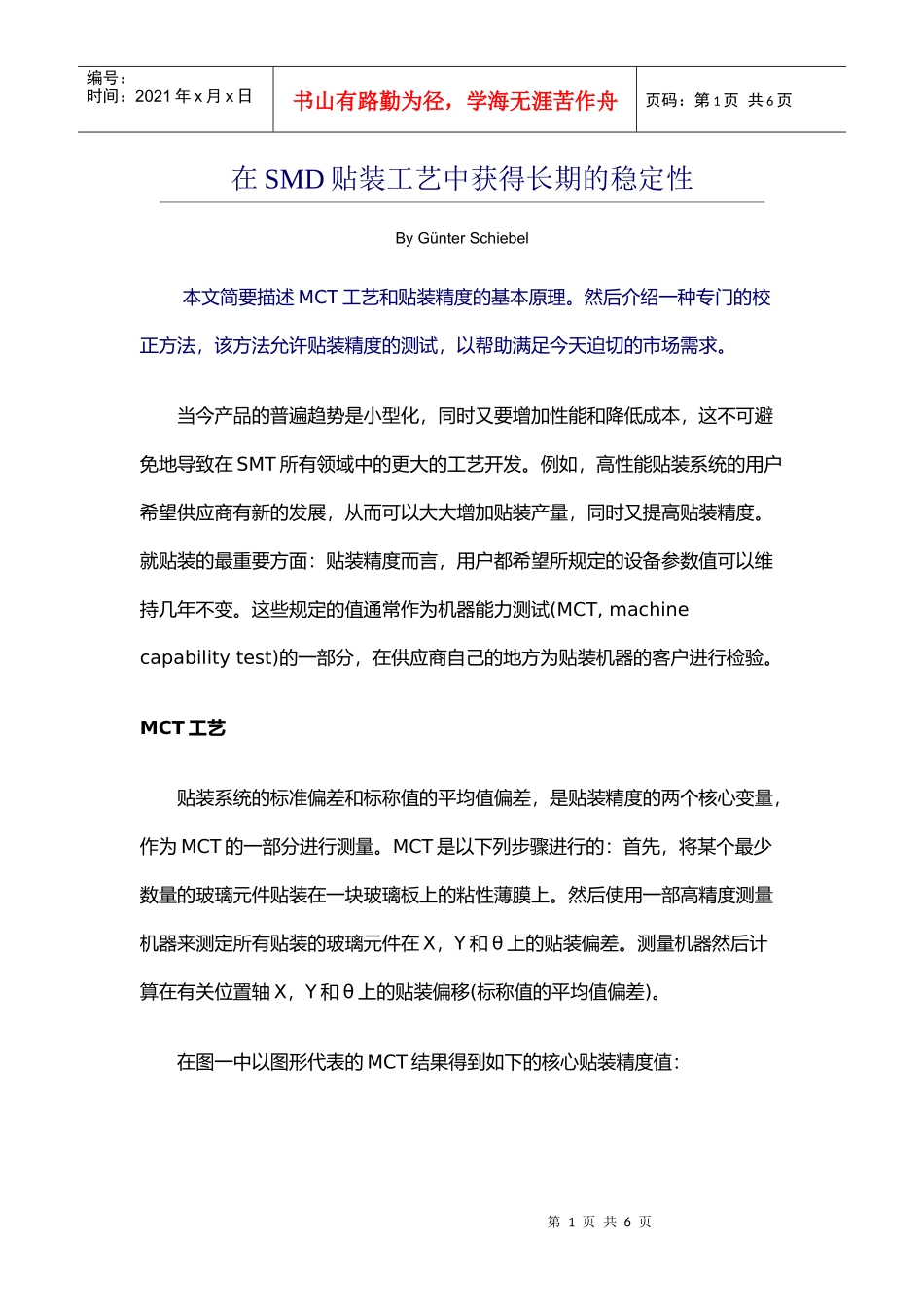 在SMD贴装工艺中获得长期的稳定性_第1页