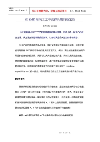 在SMD贴装工艺中获得长期的稳定性