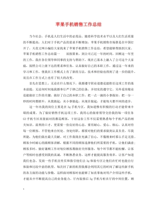 苹果手机销售工作总结 