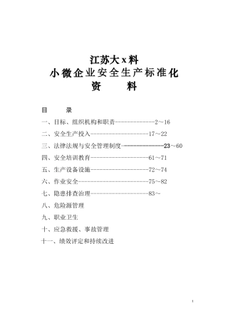 小微企业安全生产标准化建设台账资料