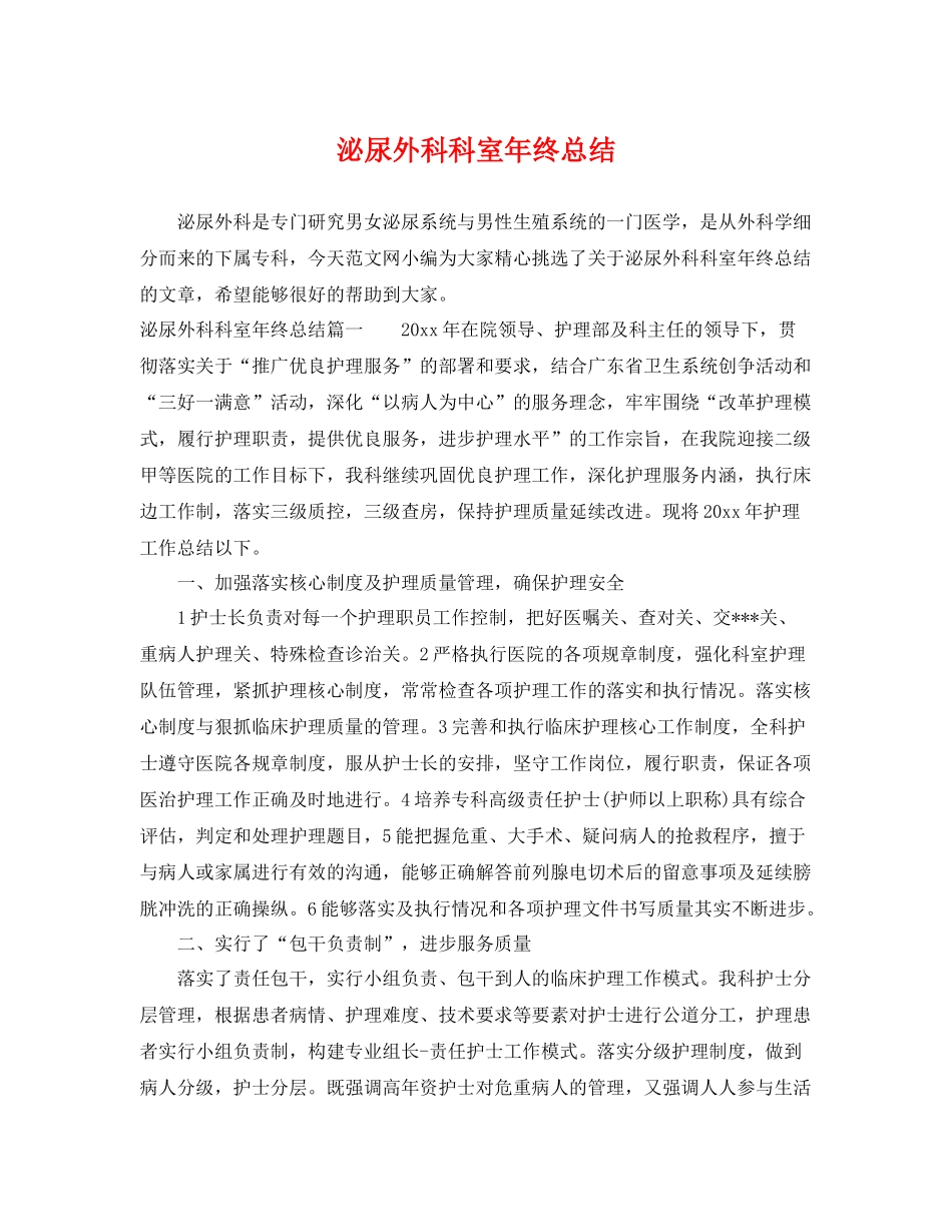泌尿外科科室年终总结 _第1页