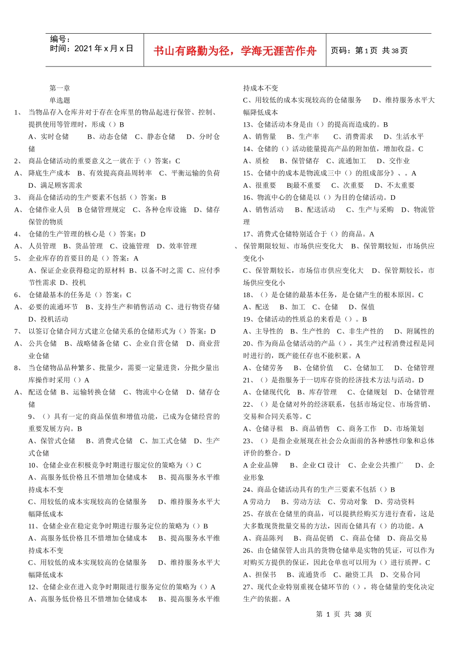仓储与配送管理基础题库_第1页