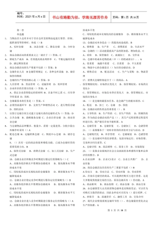 仓储与配送管理基础题库