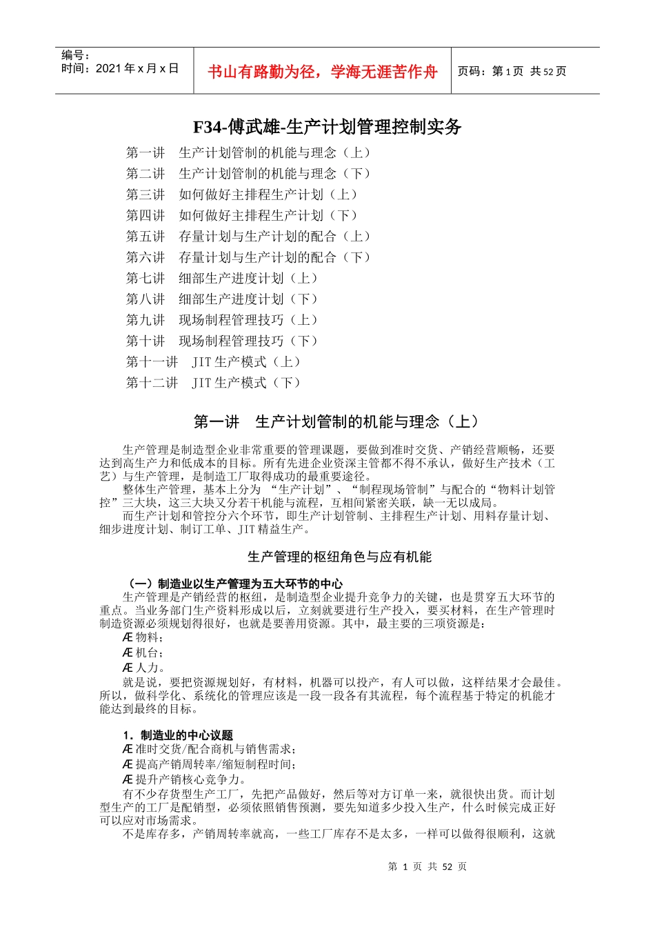 生产计划管理控制实务培训_第1页