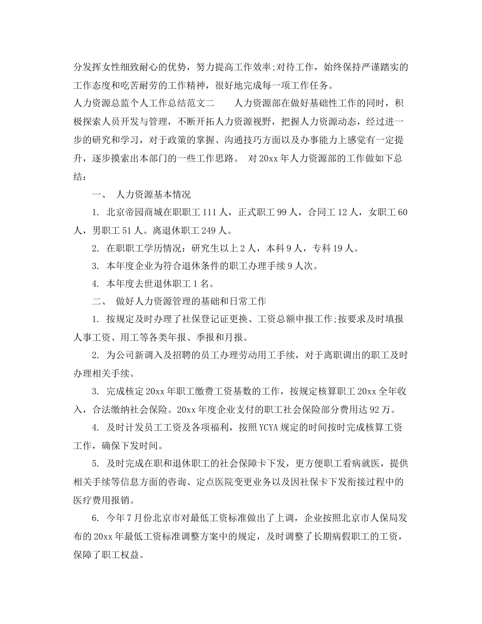人力资源总监个人工作总结范文 _第3页