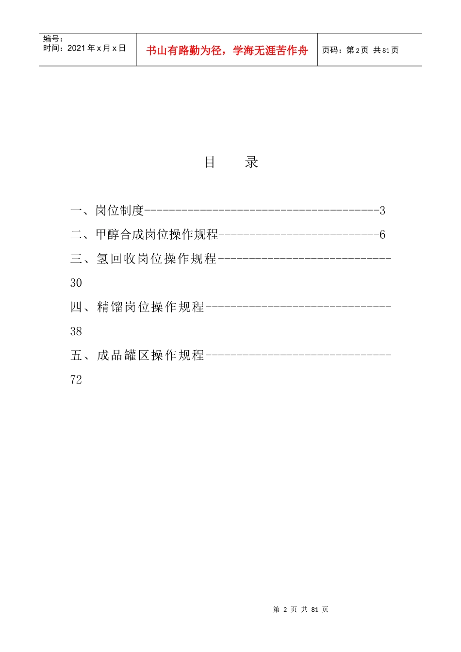 合成车间甲醇工段操作法06版_第3页
