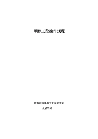 合成车间甲醇工段操作法06版