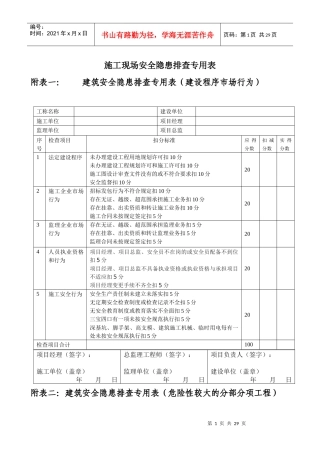 施工现场安全生产隐患排查专用表