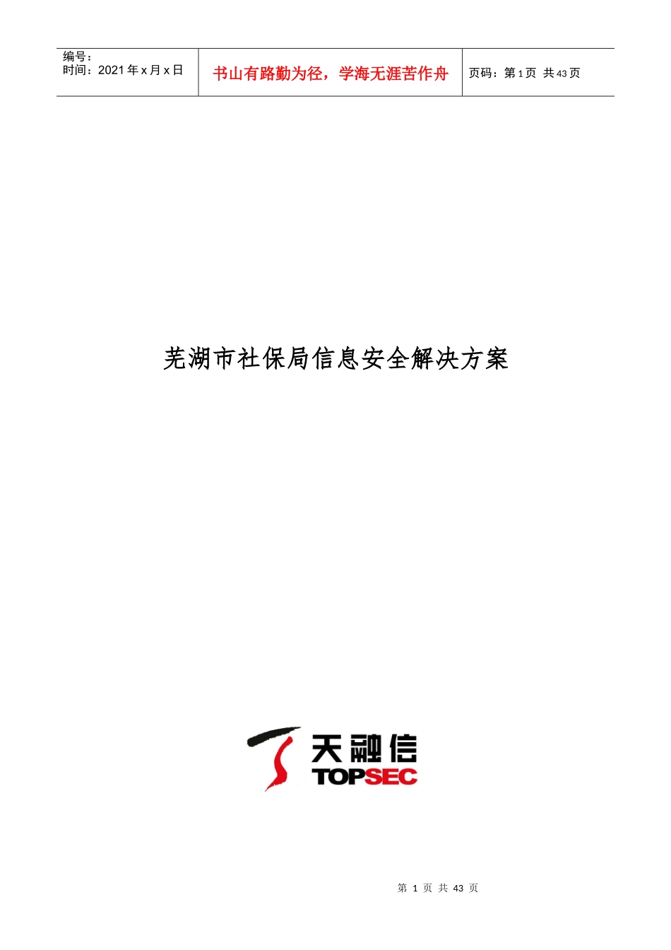 芜湖市社保局信息安全解决方案_第1页