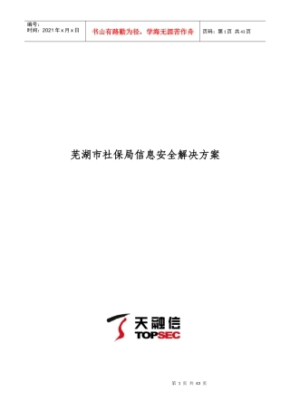 芜湖市社保局信息安全解决方案