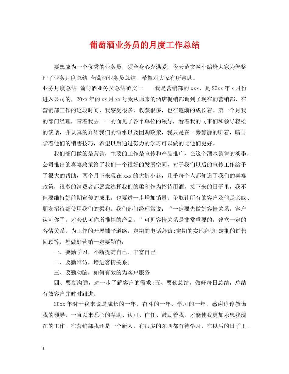 葡萄酒业务员的月度工作总结 _第1页