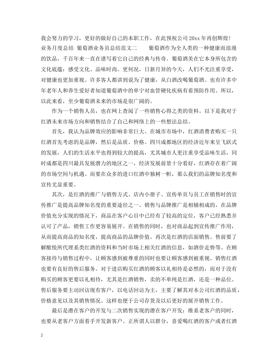 葡萄酒业务员的月度工作总结 _第2页