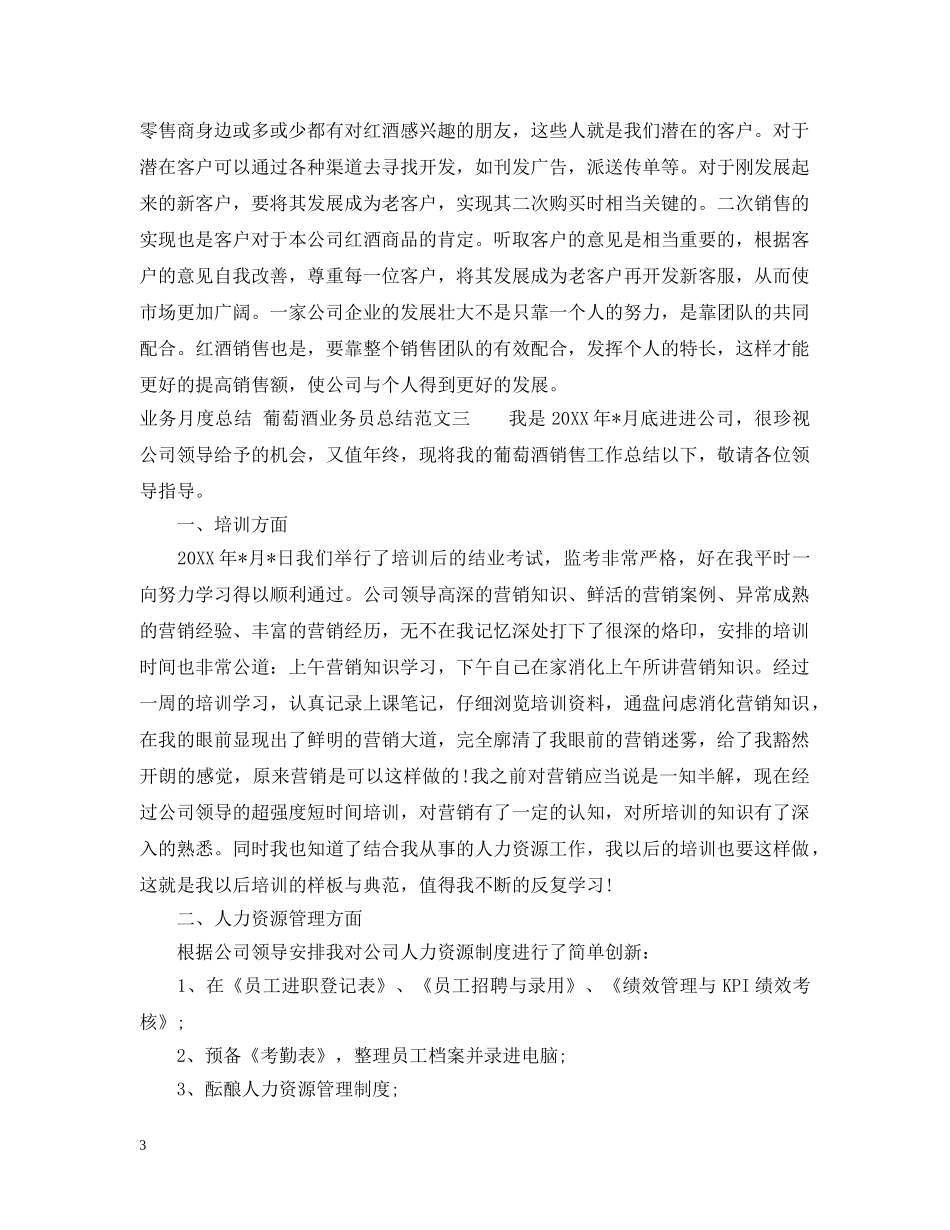 葡萄酒业务员的月度工作总结 _第3页