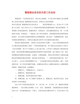 葡萄酒业务员的月度工作总结 