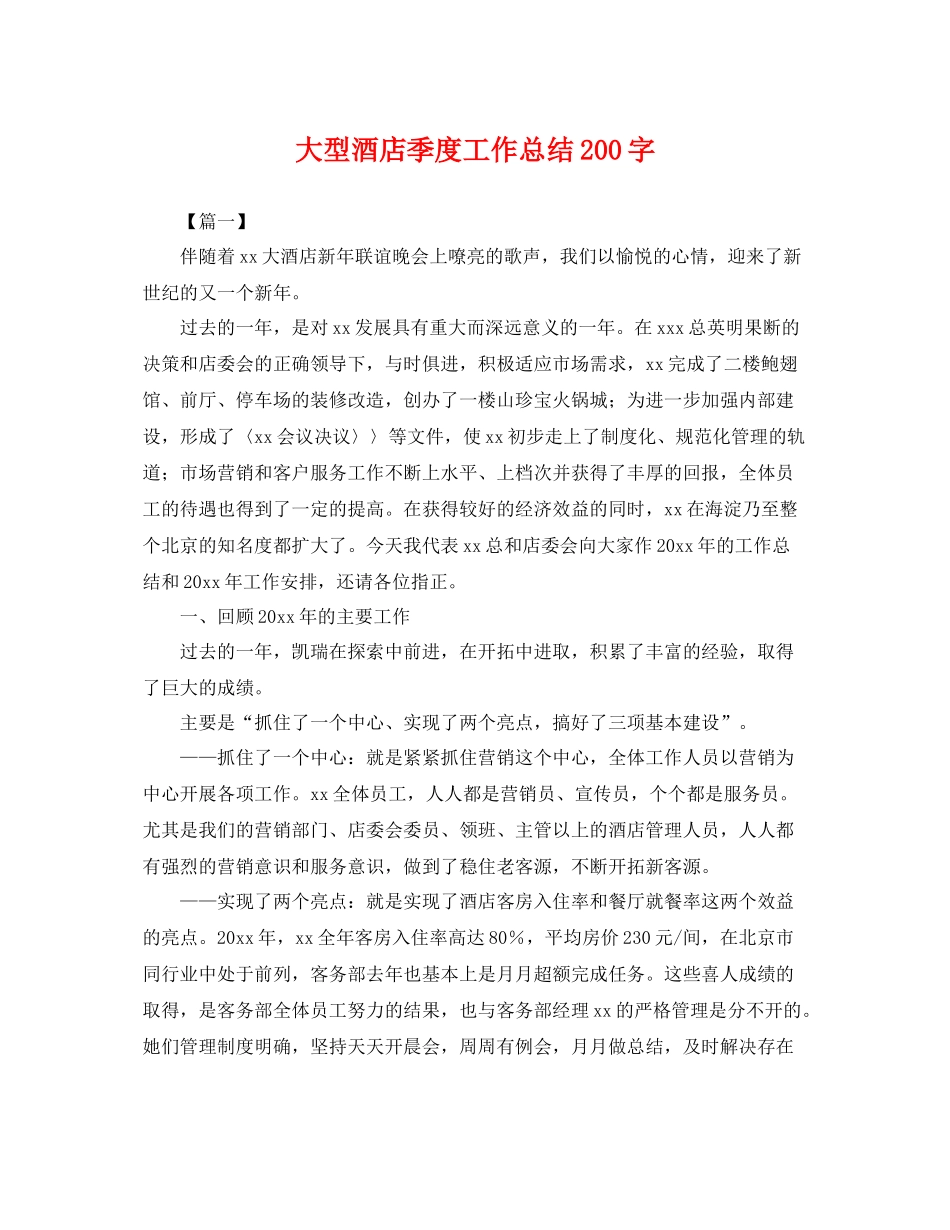 大型酒店季度工作总结200字 _第1页