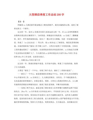大型酒店季度工作总结200字 