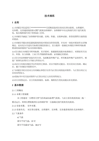 余热锅炉合同技术规范