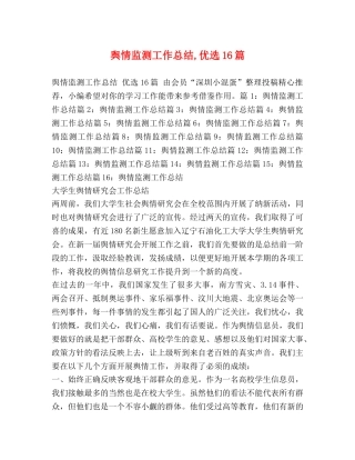 舆情监测工作总结,优选16篇 