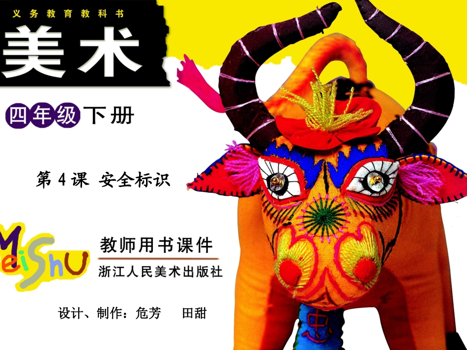 第4课安全标识_第1页