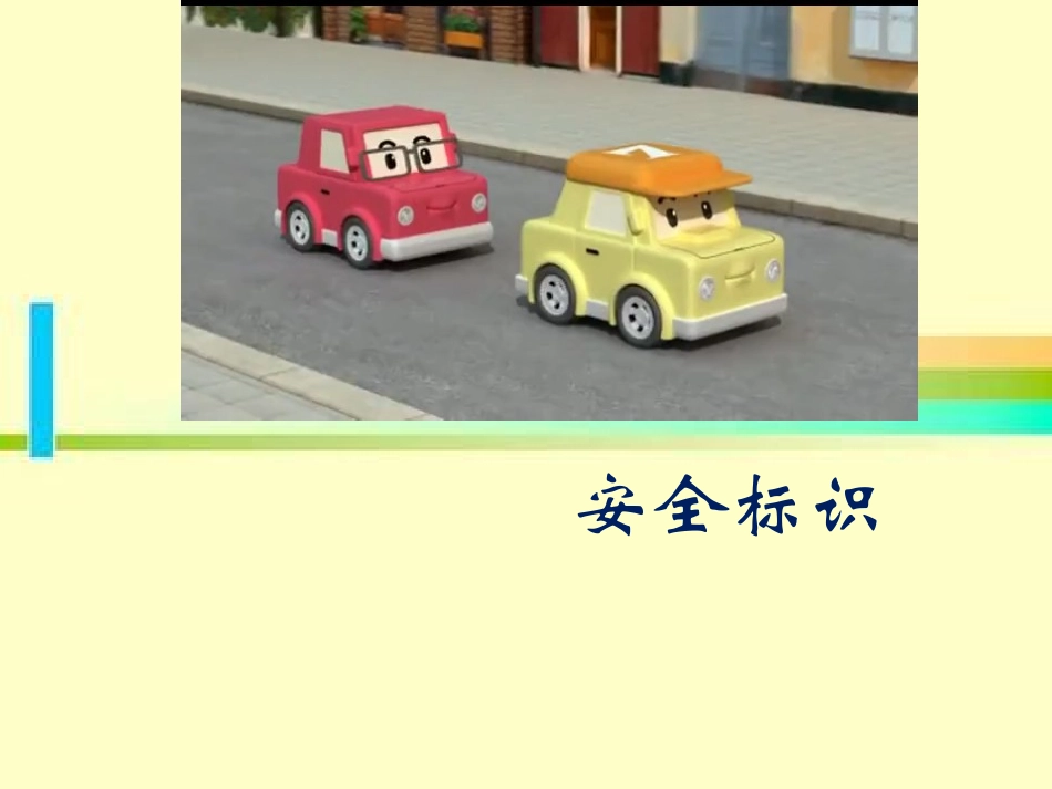 第4课安全标识_第2页