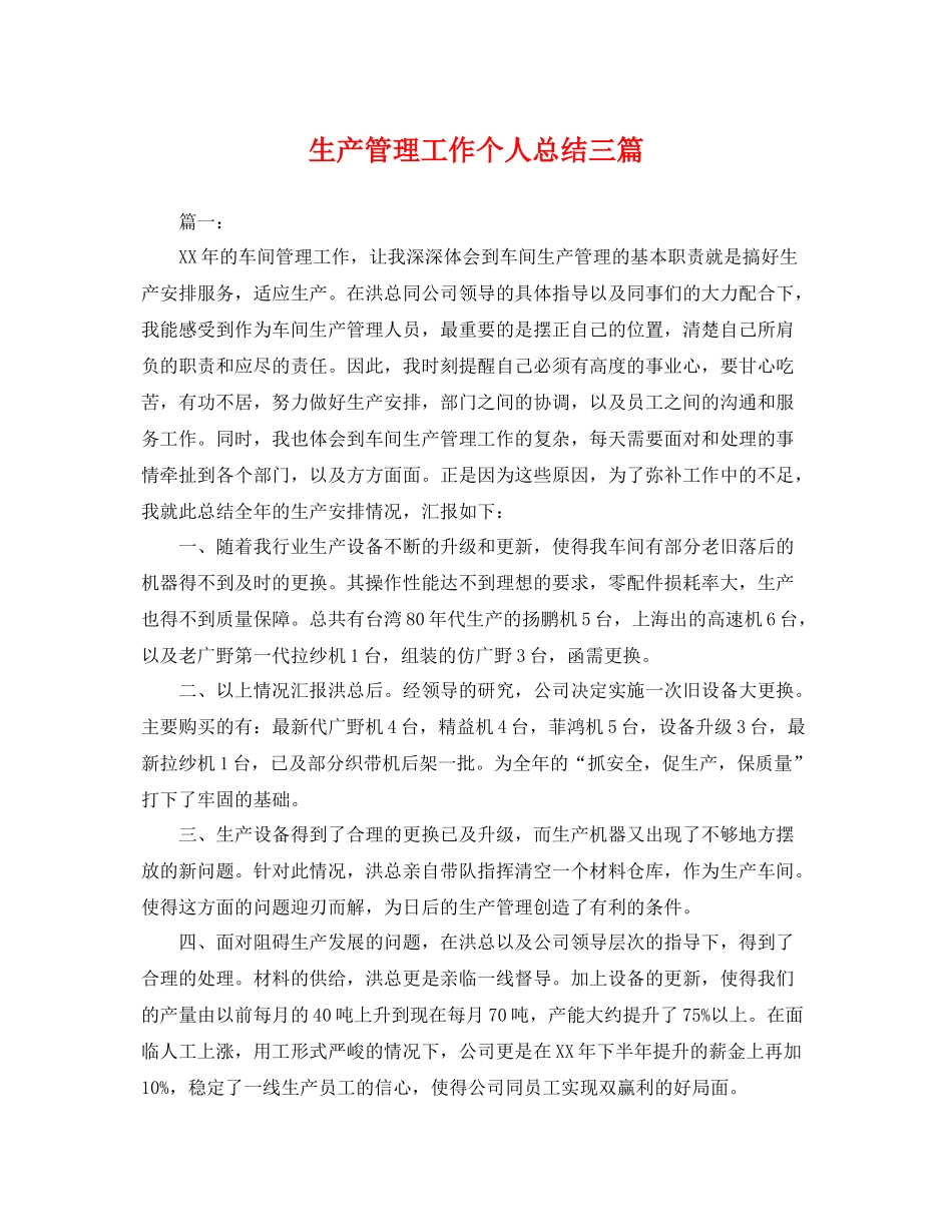 生产管理工作个人总结三篇 _第1页