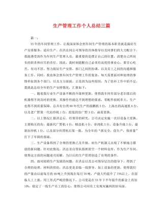 生产管理工作个人总结三篇 