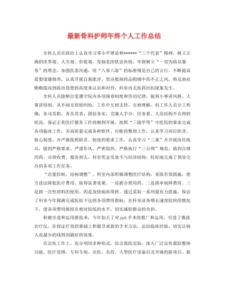 最新骨科护师年终个人工作总结 