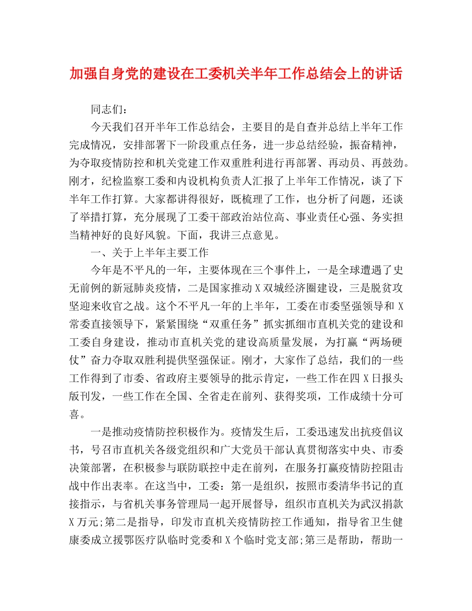 自身党的建设在工委机关半年工作总结会上的讲话 _第1页