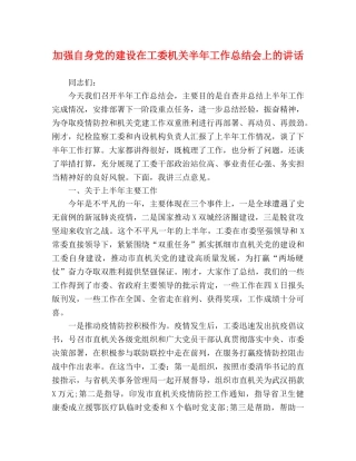 自身党的建设在工委机关半年工作总结会上的讲话 