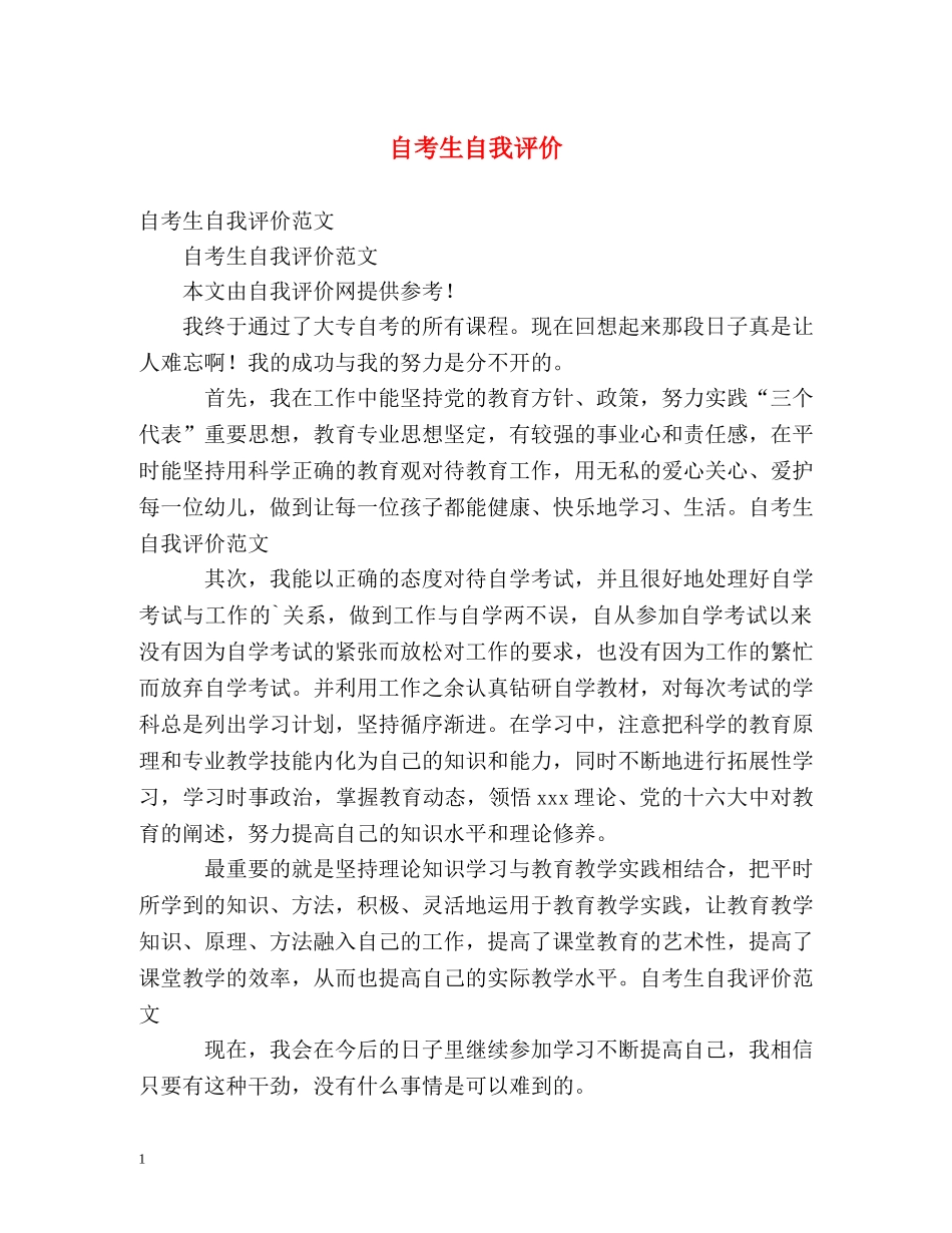 自考生自我评价 _第1页