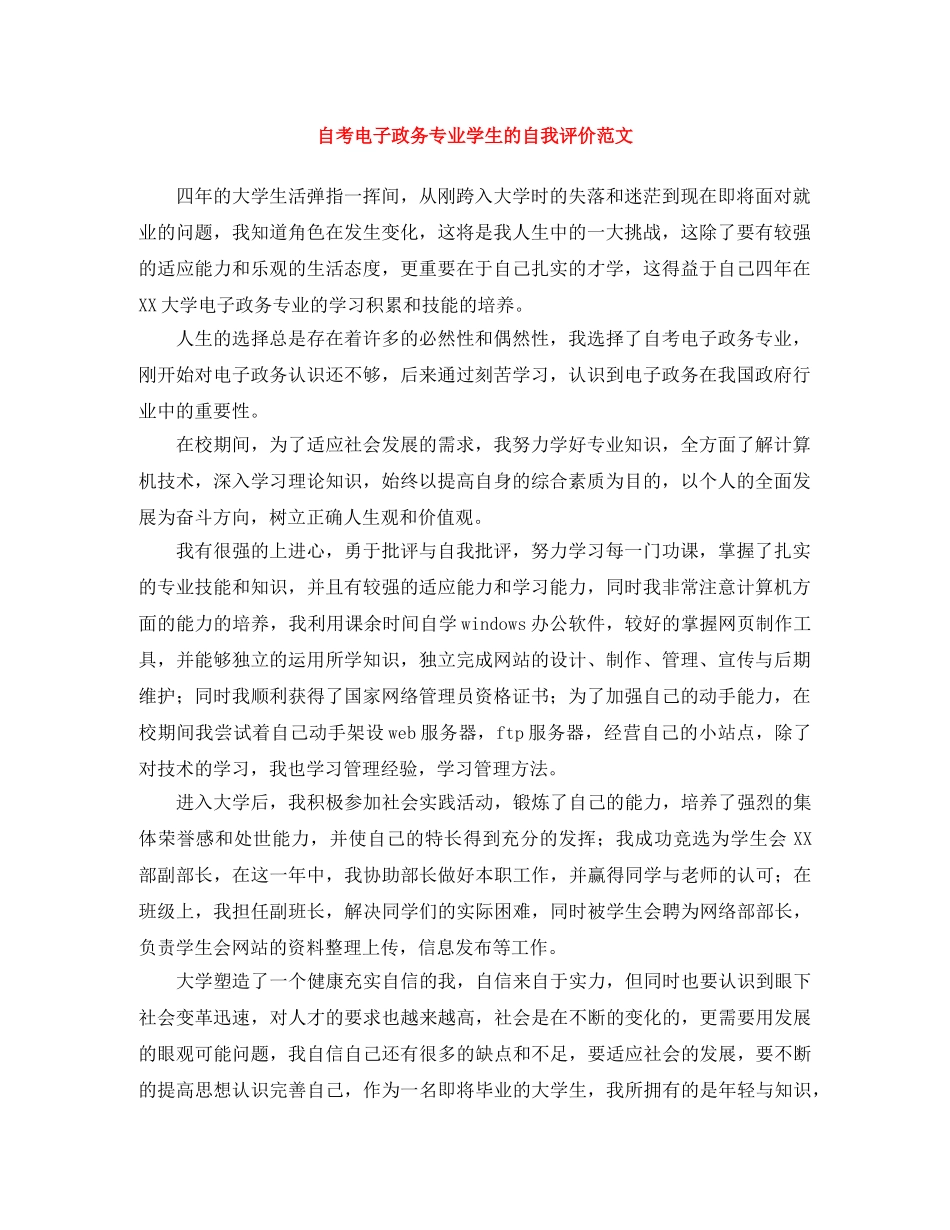 自考电子政务专业学生的自我评价范文 _第1页