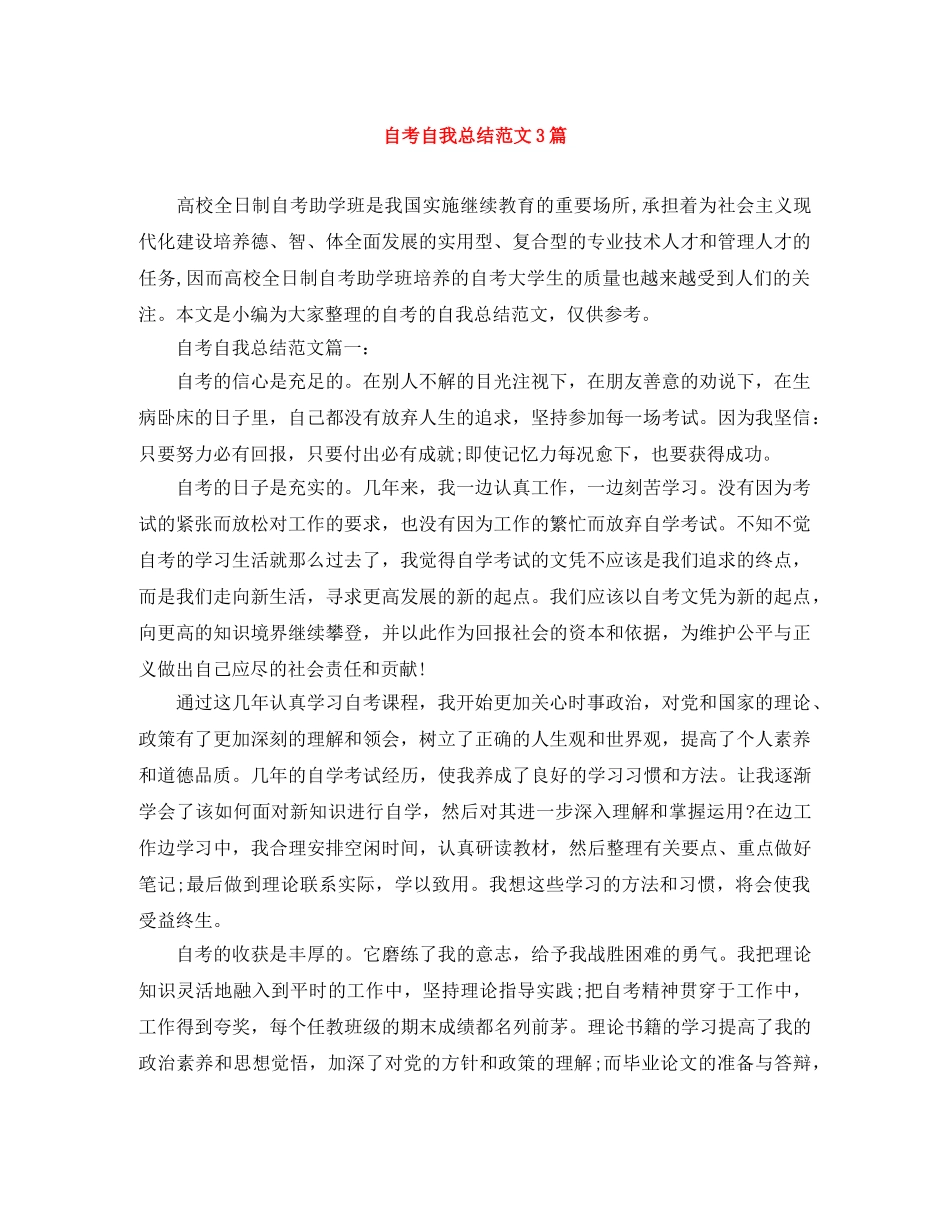 自考自我总结范文3篇 _第1页