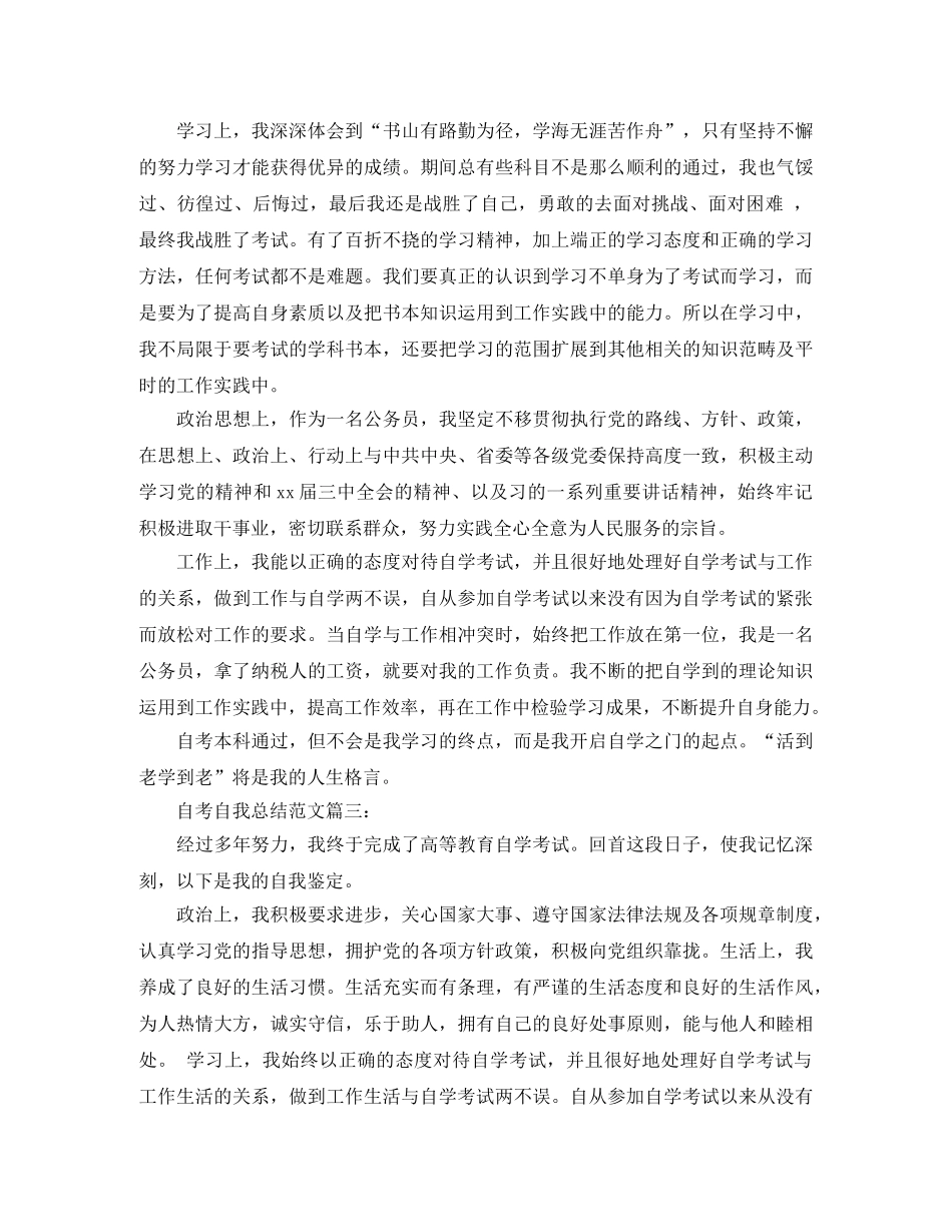 自考自我总结范文3篇 _第3页