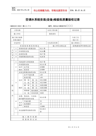空调水系统安装（设备）检验批质量验收记录
