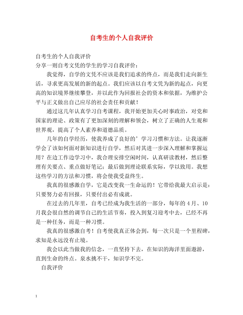 自考生的个人自我评价 _第1页