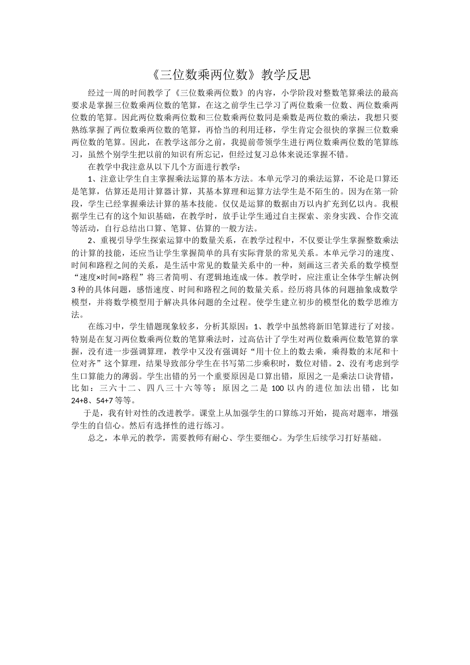 《三位数乘两位数》教学反思_第1页