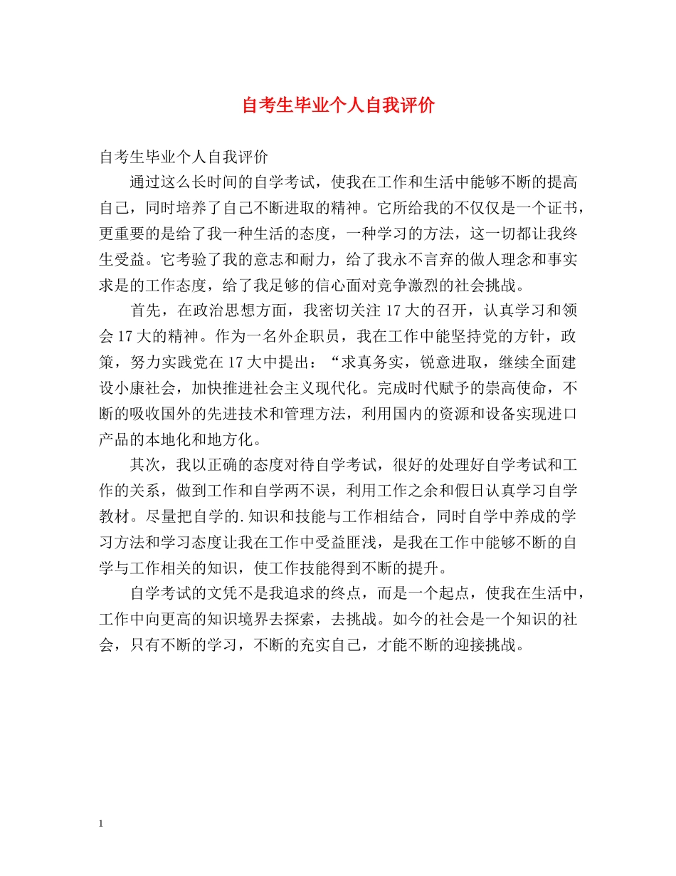 自考生毕业个人自我评价 _第1页