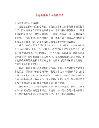 自考生毕业个人自我评价 