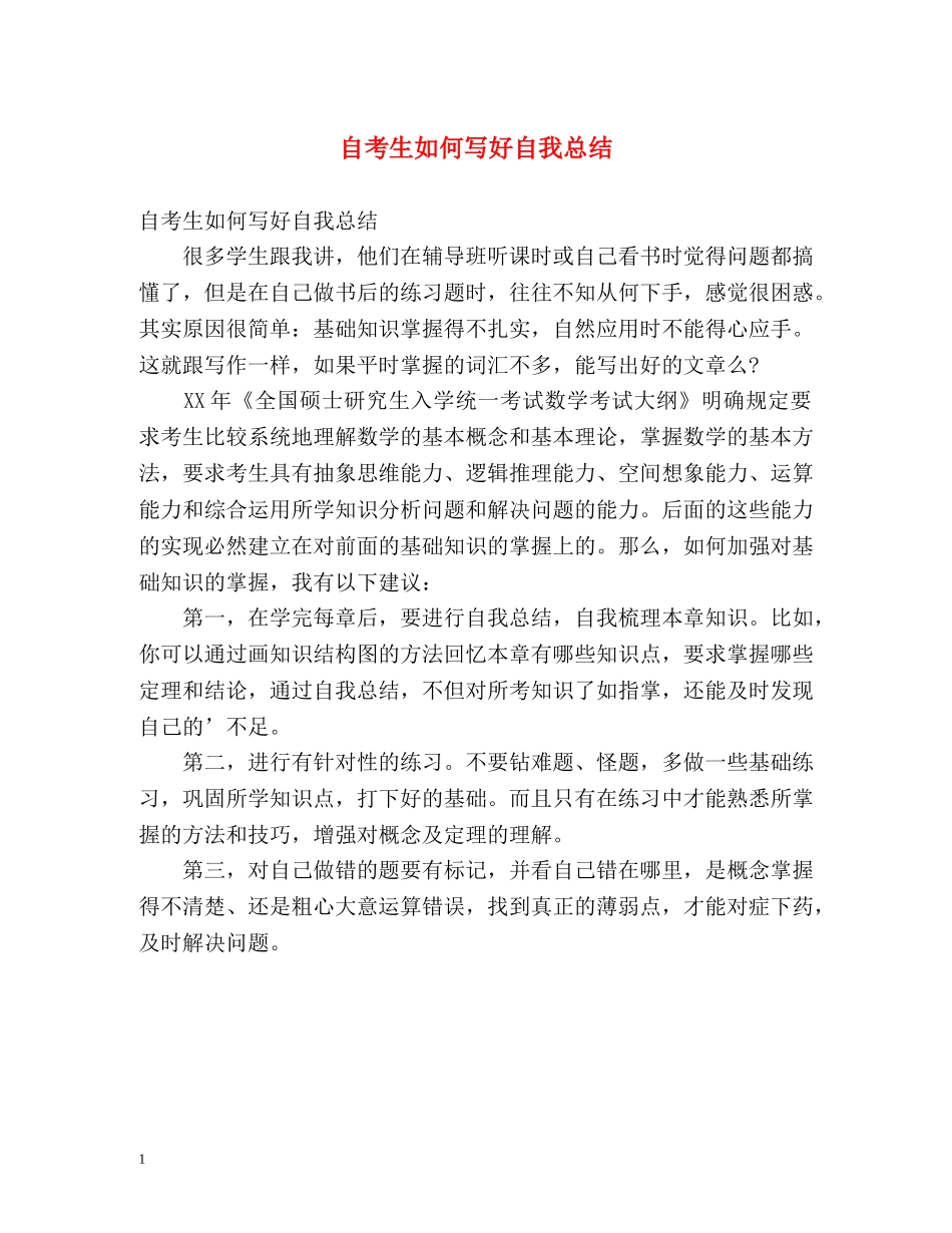 自考生如何写好自我总结 _第1页